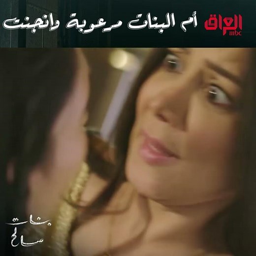 أم البنات مرعوبة وانجنت