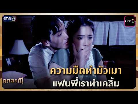 The darkness intoxicates, our brother's girlfriend is entranced. | Highlight Ok Thorani Ep.02 | M...