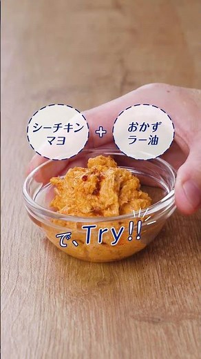 【シーチキンマヨ＋α】おかずラー油 #はごろもフーズ