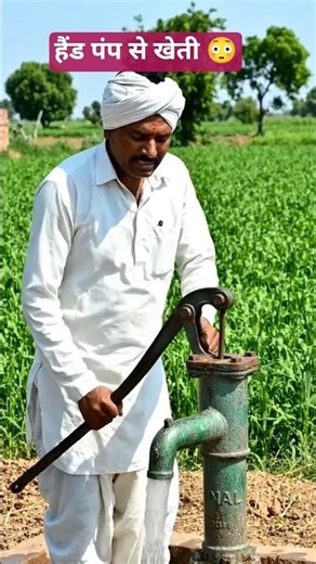 😱 बिना बिजली पानी निकालने का असली तरीका | Hand Pump Farming #shorts