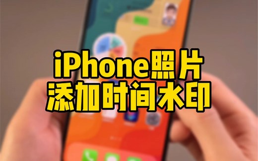 iPhone照片添加时间水印，在照片界面就可以直接实现！