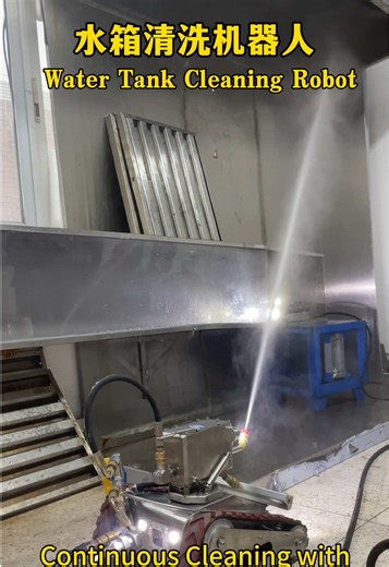 二次供水水箱清洗机器人，200kg高压水刀，360度旋转冲洗，电脑设定智能清洗，Secondary Water Supply Water Tank Cleaning Robot，200kg High-Pressure Water Jet，360° Rotating Rinse | Computer-Set Intelligent Cleaning.#二次供水 #二次供水清洗机器人#罐体清洗机器人#二次供水运维负责人 #物业工程总监