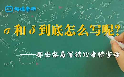 σ和δ到底怎么写？——让人头疼的希腊字母书写方法