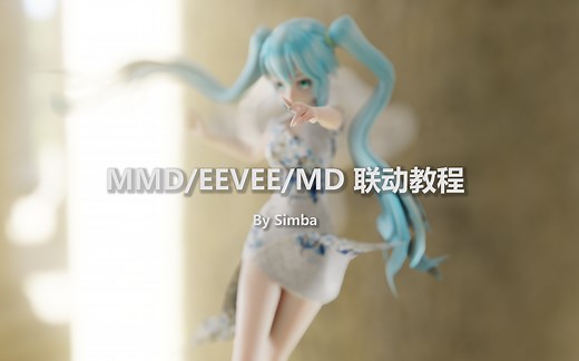 【EEVEE/布料解算】MMD联动教程
