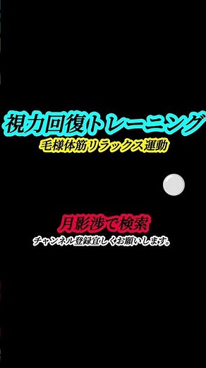 【視力回復の基礎】毛様体筋リラックス運動