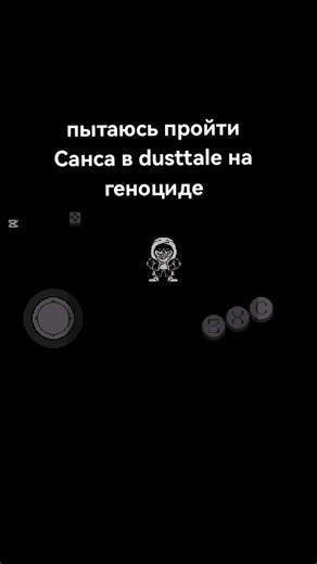 часть 1#рек#dusttale
