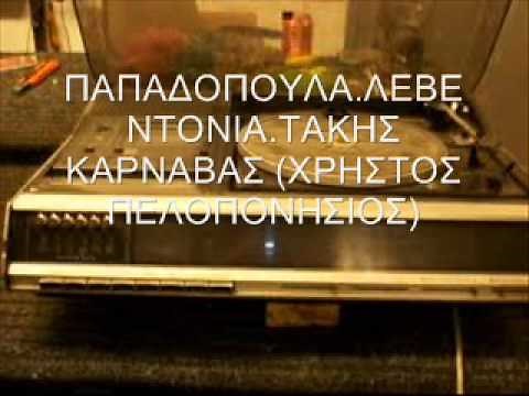 ΠΑΠΑΔΟΠΟΥΛΑ ΛΕΒΕΝΤΟΝΙΑ - ΤΑΚΗΣ ΚΑΡΝΑΒΑΣ