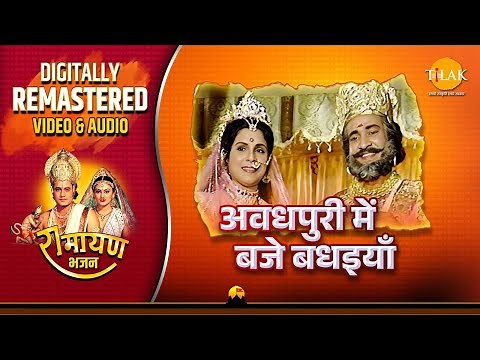 Avadhpuri Mein Baje Badhaiya | Ramayan Bhajan | Remastered Audio Video | Ravindra Jain