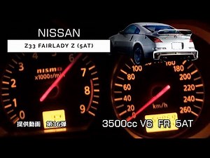 日産 フェアレディZ (Z33) 2007年式 フル加速テスト！3.5L V6エンジンが生み出す313馬力の実力！ エンジン始動 NISSAN FAIRLADY Z 5AT 313ps