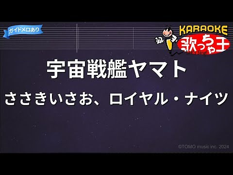 【カラオケ】宇宙戦艦ヤマト / ささきいさお、ロイヤル・ナイツ