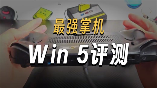 最强PC掌机！GPD WIN5 深度多方面上手体验 续航-性能-游戏！