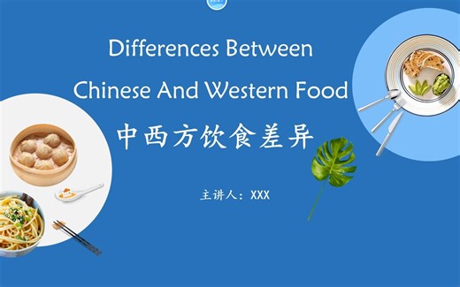 中西文化差异—饮食||英语课前演讲ppt带稿||英语presentation主题