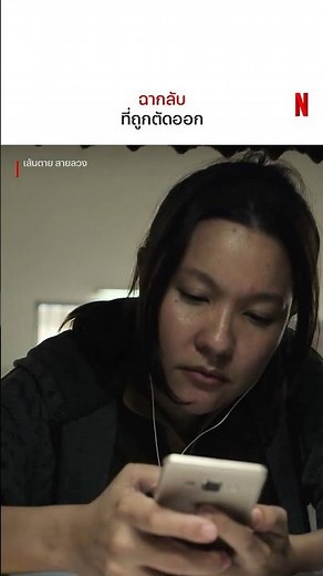 เผยแล้ว ความลับสแกมเมอร์ รีบดูก่อนโดนลบ #เส้นตายสายลวง #เปาวลีพรพิมล #NetflixTH #Shorts