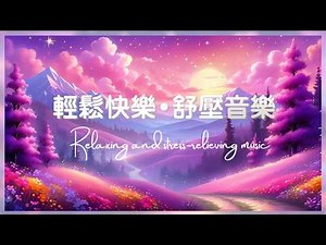 輕鬆快樂的舒壓音樂 -- 輕快音樂 、輕音樂 、舒壓療癒、放鬆音樂、輕鬆背景音樂 、 Light music, healing, 多巴胺音樂,Dopamine music