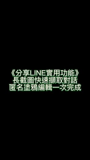 LINE實用功能《長截圖快速擷取》