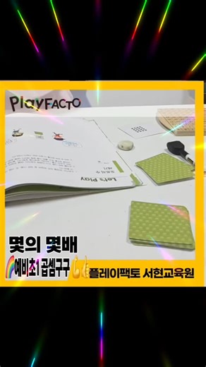 분당서현동플레이팩토l 유아수학 초등수학 전문 플레이팩토서현교육원 | 🌈(예비초1) #초1수학 #초2수학 몇의 몇배를 곱셈식으로 나타낼수 있다 📣#분당플팩서현교육원 ✨️#교과교구수학은_플레이팩토먼슬리 ✅️교과실력도 탄탄하게! ✨️개념➡️활동➡️문제풀이 🌟수학실력도 탄탄히!! 🌟사고력까지 쑥쑥!!... | Instagram