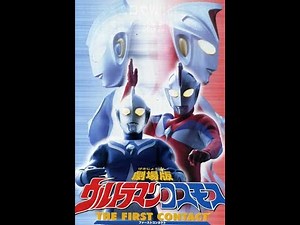 Ultraman Cosmos 高斯奧特曼 超人高斯劇場版 - 日月第一擊 | 日語中字