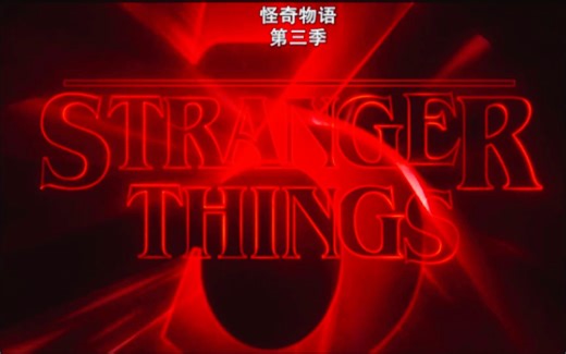 【怪奇物语第三季】全集（迅雷云盘）