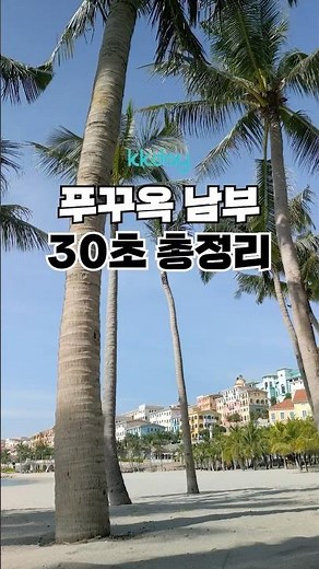 푸꾸옥 남부 필수 여행 코스