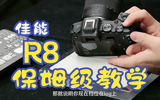 佳能R8保姆级教学——你的视频说明书