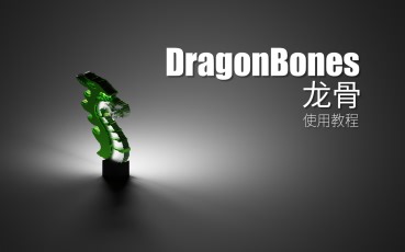 DragonBones - 龙骨 - 使用教程