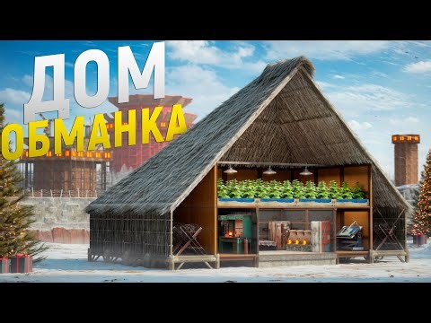 Мой ДОМ - ОБМАНКА в центре БОЛЬШИХ кланов из 20 человек в игре Rust/Раст