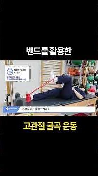 [🔹탄력밴드] 고관절 강화할 때 필수! 고관절 굴곡 운동법 #고관절 #밴드운동 #평촌서울나우병원