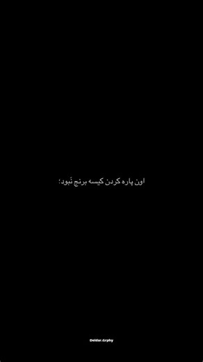 ‎دلدارگرافی|دلنوشته|ویدیوگرافی|ریمیکس‎ on Instagram‎: "باشرف✌🏽 #تکست_گرافی #غمگین #ایران #لری #لر"‎