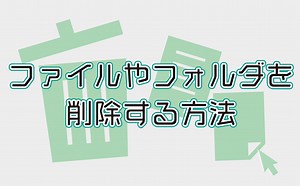 ファイルやフォルダーの削除 | 【JEMTC】パソコンレッスン動画～もっと便利に困ったときに