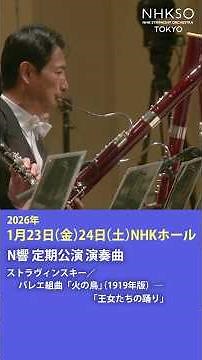 ストラヴィンスキー／バレエ組曲「火の鳥」(1919年版) ―「王女たちの踊り」 指揮 #平石章人