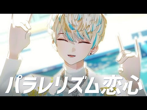 【にじさんじMMD】パラレリズム恋心【緋八マナ】