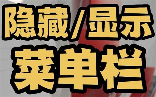 cad菜单栏怎么调出来 cad菜单栏不见了怎么解决 cad菜单栏怎么调出来快捷命令menuber