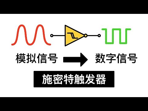 设计的有多巧妙？一个器件把模拟波形转化为方波！施密特触发器的工作原理？