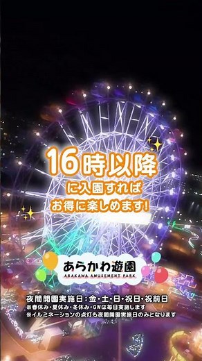 【16時以降にお得な遊園地！？】あらかわ遊園