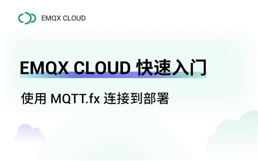 EMQX Cloud 基础教学：使用 MQTT.fx 连接到部署