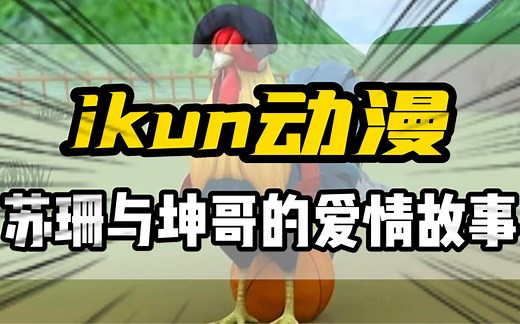 ikun动漫