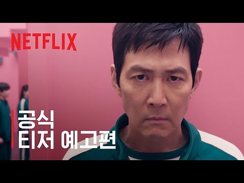 오징어 게임 시즌2 | 공식 티저 예고편 | 넷플릭스