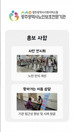 제5기 늘품서포터즈 4월 '광주광역시노인보호전문기관 및 학대피해노인전용쉼터 소개'