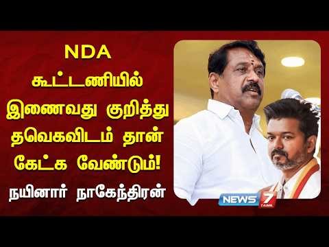 NDA கூட்டணியில் இணைவது குறித்து தவெகவிடம் தான் கேட்க வேண்டும் - நயினார் நாகேந்திரன் NEWS7 TAMIL