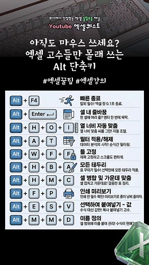엑셀 고수를 위한 Alt 단축키 팁