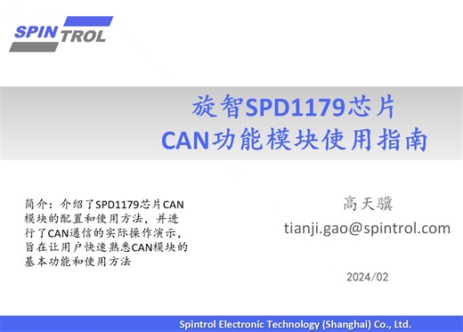 【旋智科技】SPD1179芯片CAN模块使用指南及实操演示