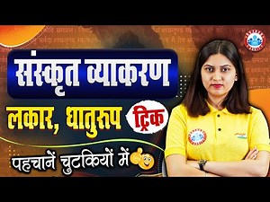 Sanskrit Grammar Tricks Class | लकार, धातुरूप Tricks Class | Sanskrit By Varsha Ma'am