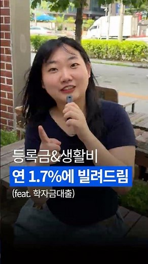 연 1.7% 금리로 등록금, 생활비 빌려주는 학자금대출