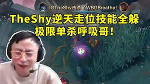 水晶哥看TheShy逆天走位技能全躲 极限单杀呼吸哥：操作你！