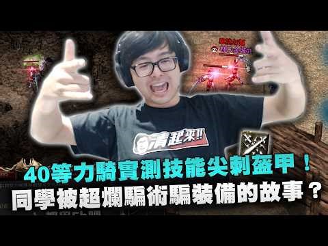 【DinTer】天堂經典服｜40等力騎實測技能尖刺盔甲！刀刀都命中打思克巴只要15刀！薛了30年交情的同學十萬天幣！同學被超爛騙術騙裝備的故事！