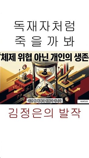 김정은이 잠 못 드는 진짜 이유... "다음은 내 차례인가?"