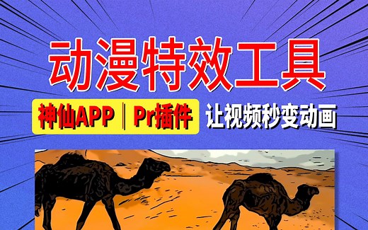 免费动漫特效工具：一个神仙APP和Pr插件，让视频秒变动画