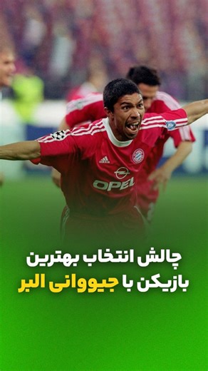 ‎Aparat Sport | آپارات اسپرت‎ on Instagram‎: "چالش انتخاب بهترین بازیکن با جیووانی البر ویژه برنامه قرعه‌کشی جام‌جهانی در آپارات اسپرت aparatsport.ir #تیم_ملی_ایران #ایران"‎