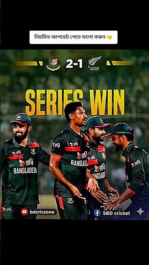 Bangladesh vs New Zealand Series Win 🇧🇩 | BAN Won 2-1 | #bdcricketer #bdcriczone #bngvsnz