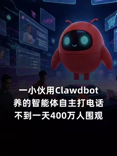 Clawdbot的恐怖电话！AI智能体自我联系